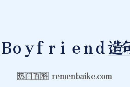 Boyfriend造句是什么意思的图片